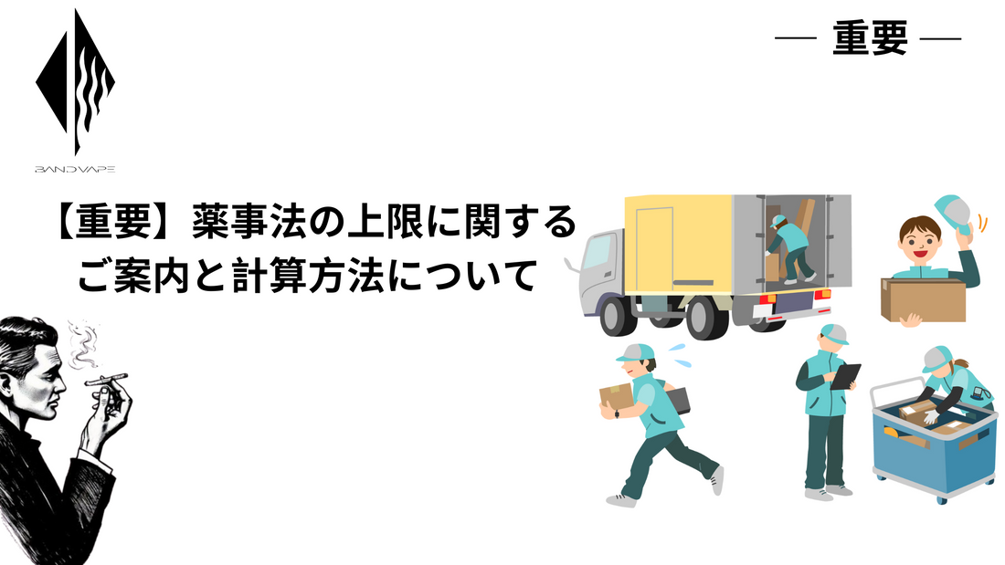 【重要】薬事法の上限に関するご案内と計算方法について