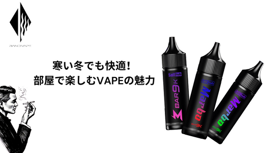 寒い冬でも快適！部屋で楽しむVAPEの魅力