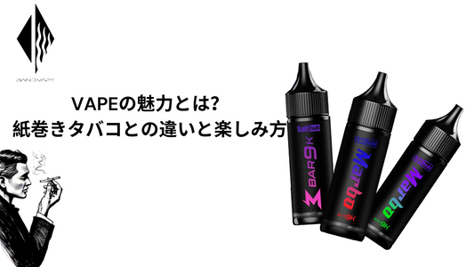 VAPEの魅力とは？紙巻きタバコとの違いと楽しみ方